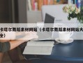哈尔滨卡塔尔舞蹈素材网站（卡塔尔舞蹈素材网站大全）