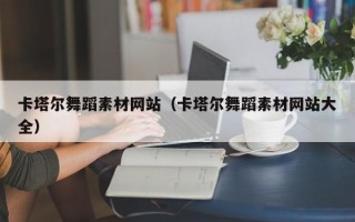 哈尔滨卡塔尔舞蹈素材网站（卡塔尔舞蹈素材网站大全）