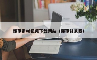 哈尔滨懂事素材视频下载网站（懂事背景图）