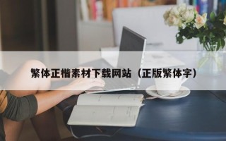 哈尔滨繁体正楷素材下载网站（正版繁体字）