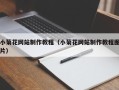 哈尔滨小菊花网站制作教程（小菊花网站制作教程图片）