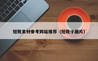 哈尔滨短靴素材参考网站推荐（短靴子图片）