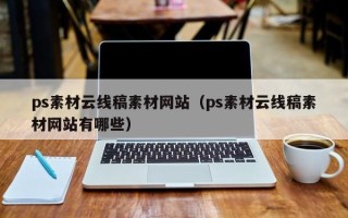 哈尔滨ps素材云线稿素材网站（ps素材云线稿素材网站有哪些）
