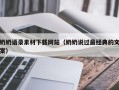 哈尔滨奶奶语录素材下载网站（奶奶说过最经典的文案）
