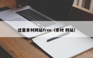 哈尔滨适量素材网站free（素材 网站）
