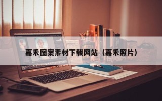 哈尔滨嘉禾图案素材下载网站（嘉禾照片）