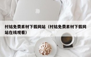 哈尔滨村姑免费素材下载网站（村姑免费素材下载网站在线观看）