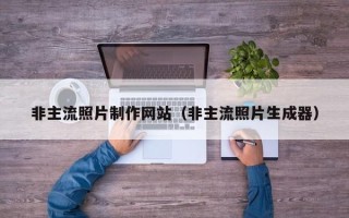 哈尔滨非主流照片制作网站（非主流照片生成器）