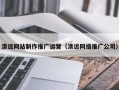 哈尔滨清远网站制作推广运营（清远网络推广公司）