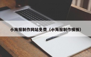 哈尔滨小海报制作网站免费（小海报制作模板）
