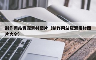 哈尔滨制作网站资源素材图片（制作网站资源素材图片大全）