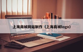 哈尔滨上海商城网站制作（上海商城logo）