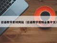 哈尔滨日语教学素材网站（日语教学视频全集中文）
