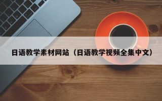 哈尔滨日语教学素材网站（日语教学视频全集中文）