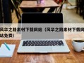 哈尔滨风华之路素材下载网站（风华之路素材下载网站免费）