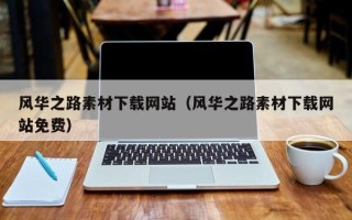 哈尔滨风华之路素材下载网站（风华之路素材下载网站免费）