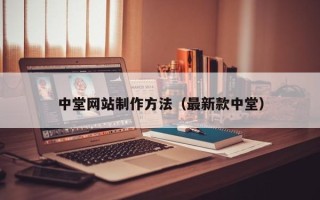 哈尔滨中堂网站制作方法（最新款中堂）